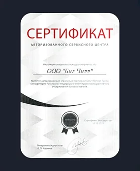 Сертификат Big Chill