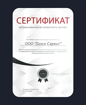 Сертификат Hansa