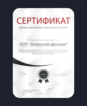 Сертификат Hotpoint-Ariston