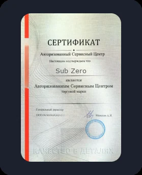 Аккредитация Sub Zero